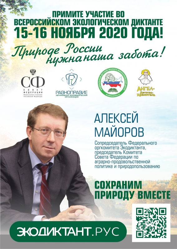15-16 ноября 2020 года на территории Московской области запланировано проведение Всероссийского экологического диктанта