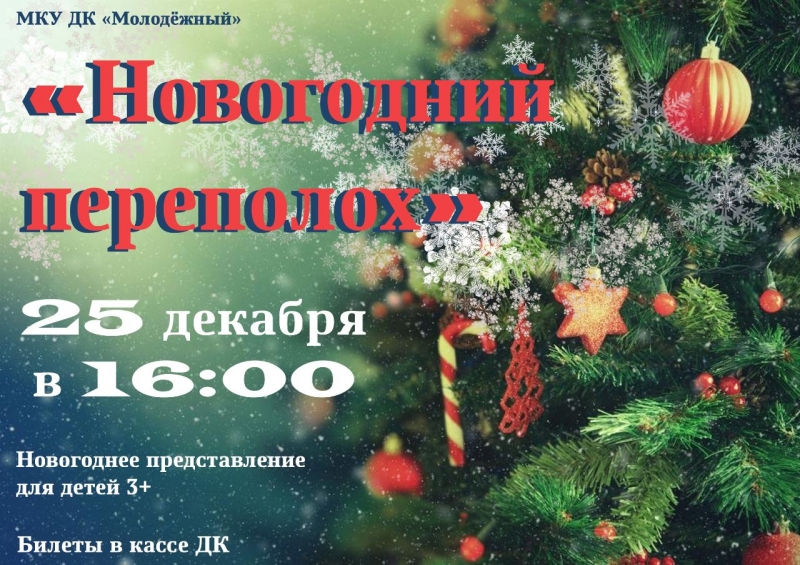 25 декабря в 16:00 в Доме культуры 