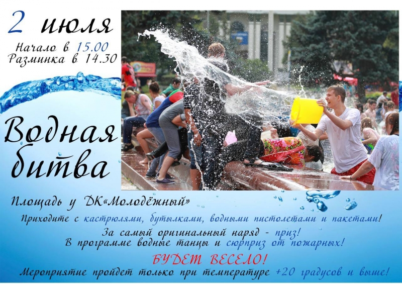 2 июля в 15:00 на площади ДК «Молодёжный» пройдёт самая настоящая водная битва!