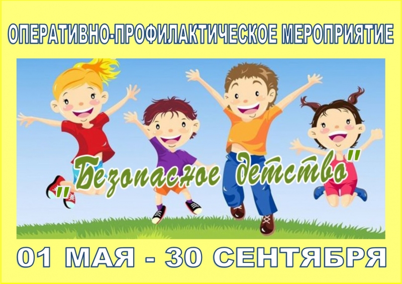 С 01 мая по 30 сентября на территории городского округа Молодёжный проводится оперативно-профилактическое мероприятие 