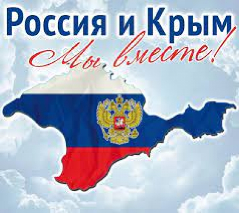 Всероссийская акция, посвящённая Дню воссоединения Крыма с Россией 
