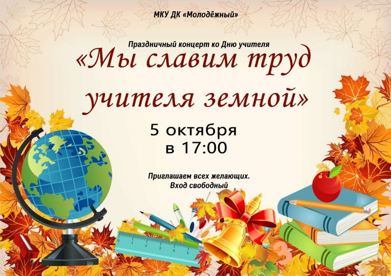 5 октября в 17:00 в Доме культуры 