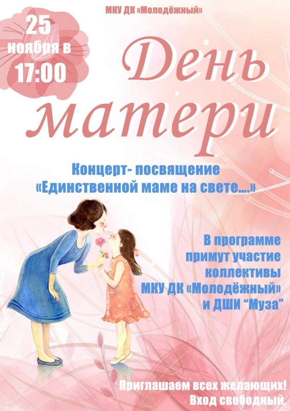 Приглашаем на праздничную концертную программу, посвящённую Дню матери 25 ноября в 17:00