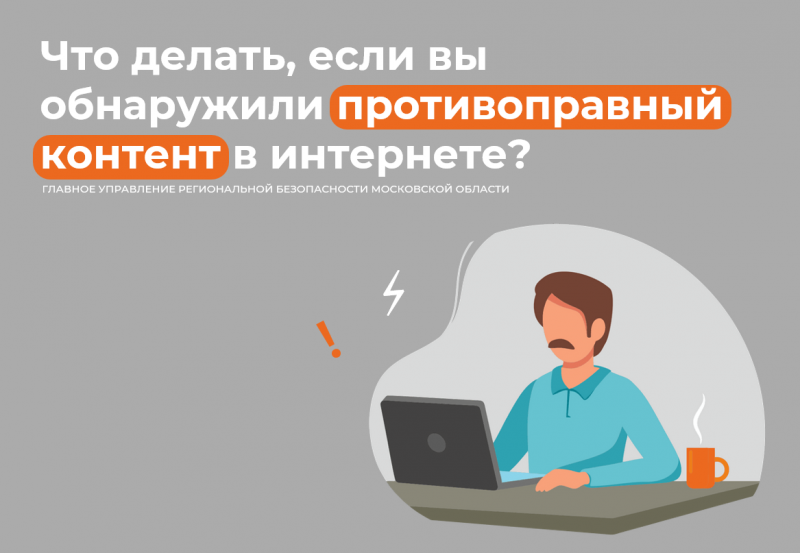 Что делать, если вы обнаружили противоправный контент в интернете?