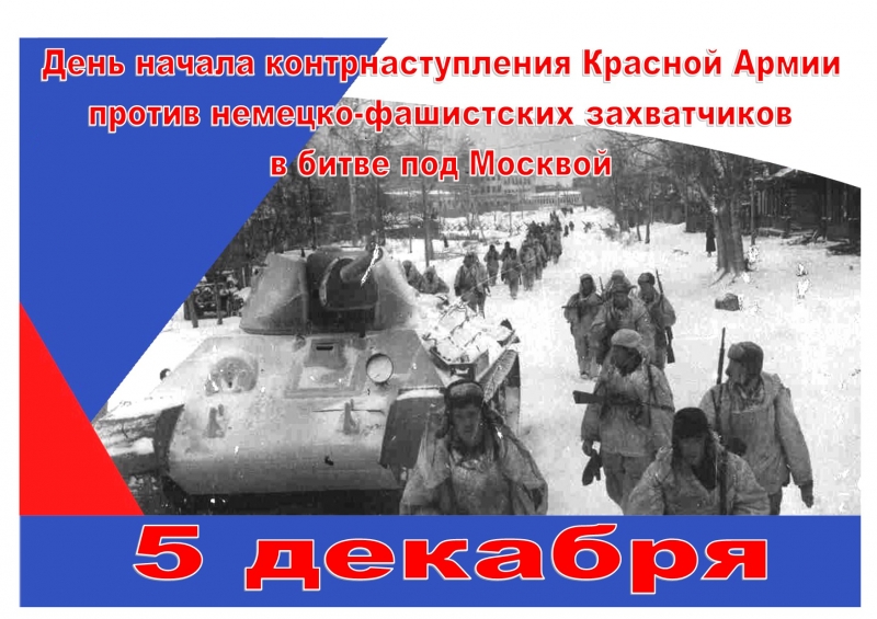 5 декабря - 80-летие со дня начала контрнаступления Советской армии под Москвой 