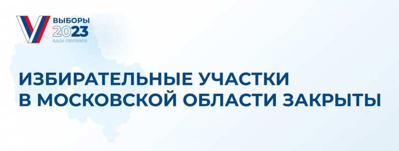 В 20 часов избирательный участок в городском округе Молодёжный закрылся