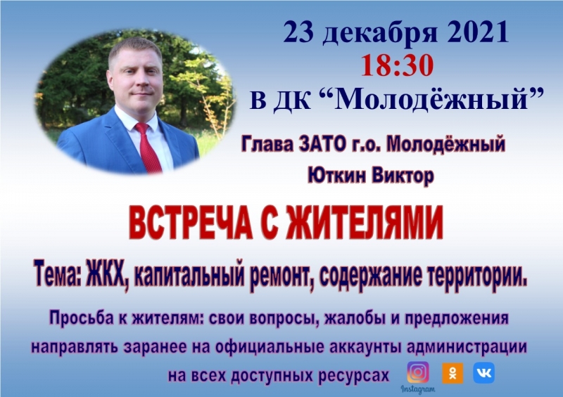 Встреча Главы округа Виктора Юткина с жителями 23 декабря 2021 г. в 18.30 в актовом зале Дома культуры «Молодёжный»