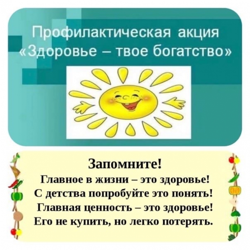 03.04.2023 по 07.04.2023 на территории городского округа Молодёжный будет проходить межведомственная профилактическая акция «Здоровье – твоё богатство»