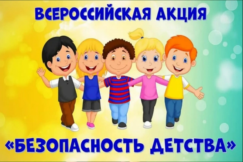 На  территории городского округа Молодёжный стартовала Всероссийская акция «Безопасность детства – 2024/2025»