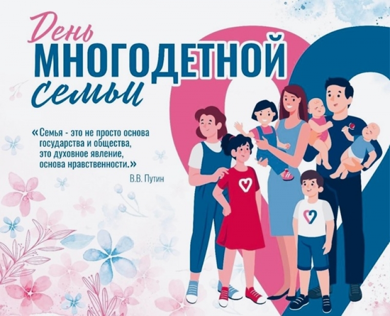 Чествуем гордость нашего округа — многодетные семьи! 