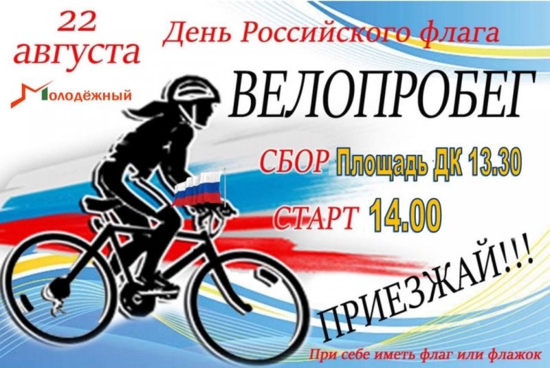 22 августа 2022 года на территории городского округа Молодёжный состоится велопробег