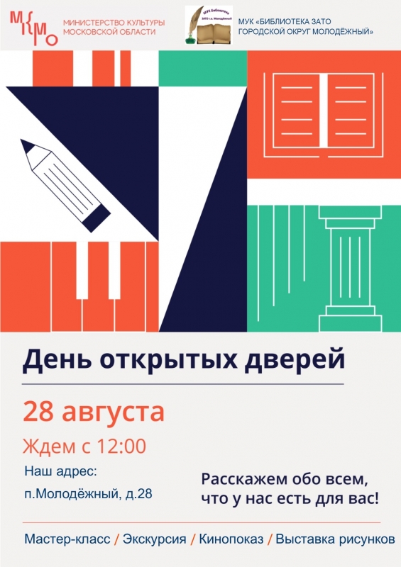 28 августа - Единый день открытых дверей в библиотеках Подмосковья.