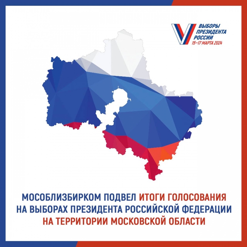 Мособлизбирком подвел итоги голосования на выборах Президента Российской Федерации на территории Московской области