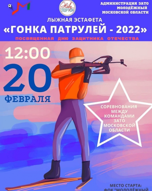 20 февраля в 12.00 в Молодёжном состоится лыжная эстафета «Гонка патрулей - 2022»