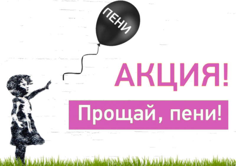 «Рузский региональный оператор» запускает акцию «Прощайте, пени 2024!», для списания штрафов за несвоевременную оплату вывоза мусора