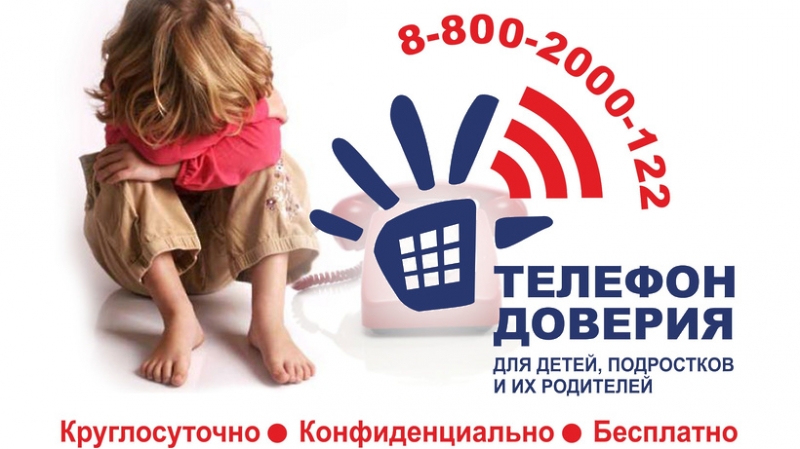 Единый общероссийский номер детского телефона доверия