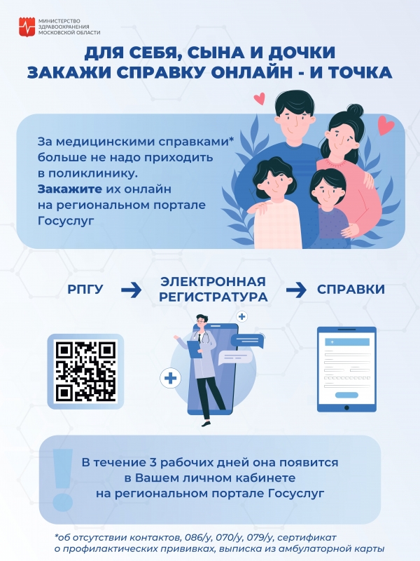 Медицинские справки доступны онлайн на региональном портале госуслуг https://uslugi.mosreg.ru/zdrav
