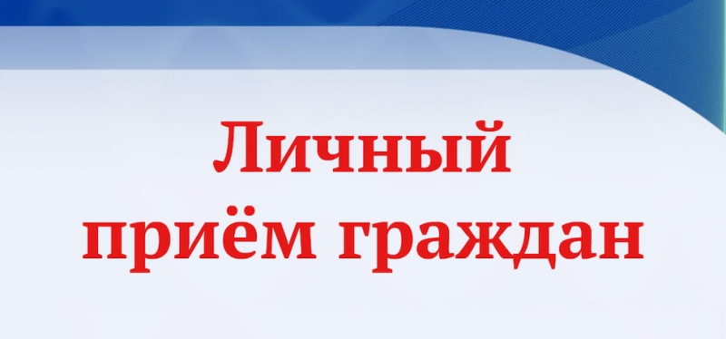 19 апреля 2023 года проводим личный прием граждан по вопросам содержания памятников Героям Великой Отечественной войны, мест воинских захоронений, благоустройства и содержания территорий муниципальных образований