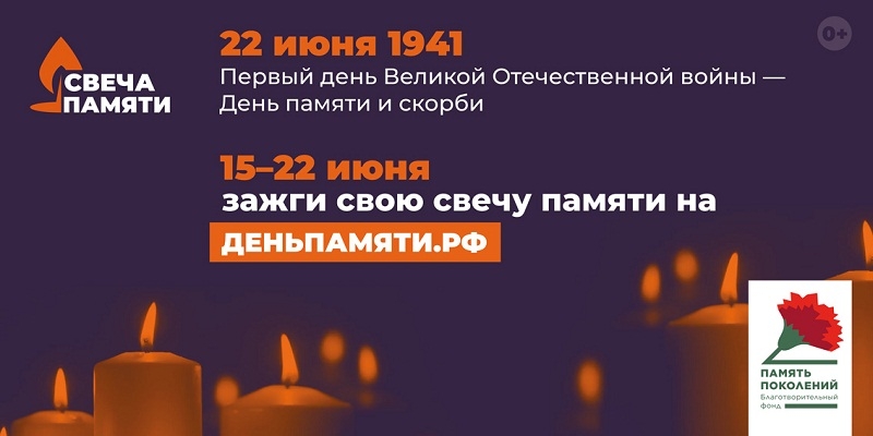 Предлагаем принять участие в общенациональной акции «Свеча памяти» 