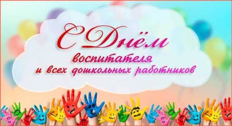С Днем воспитателя!