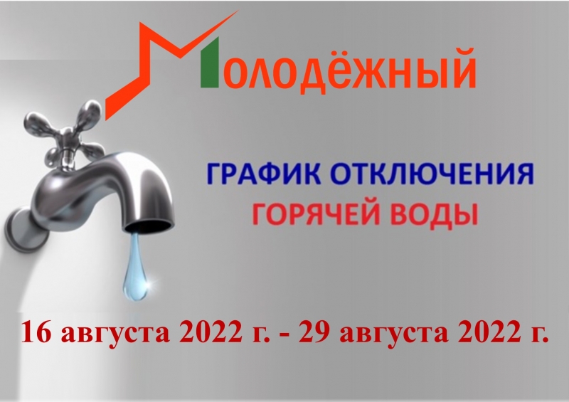 В Молодёжном утвержден график планового отключение горячей воды в 2022 году 