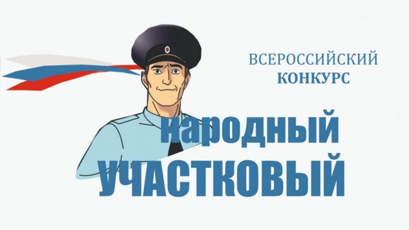 Стартовал второй этап голосования Всероссийского конкурса МВД России «Народный участковый»