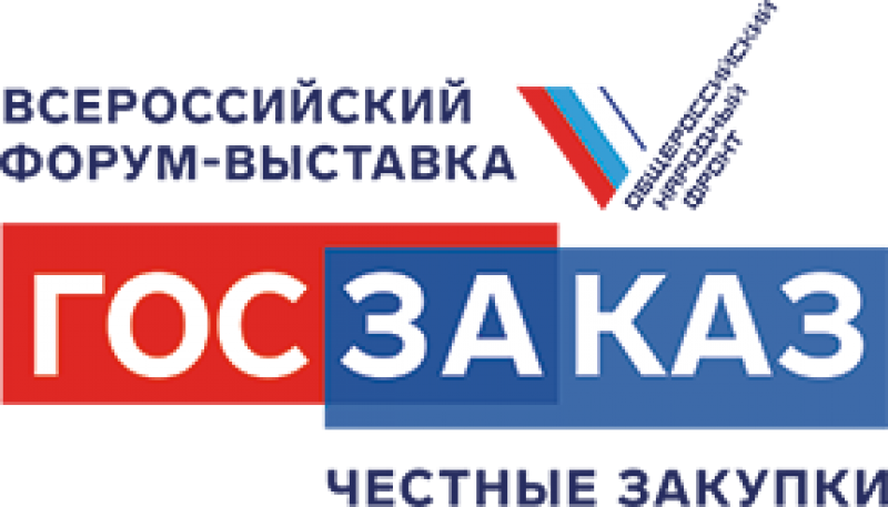 Всероссийский Форум-выставка «ГОСЗАКАЗ» пройдет 25-27 марта 2020 года