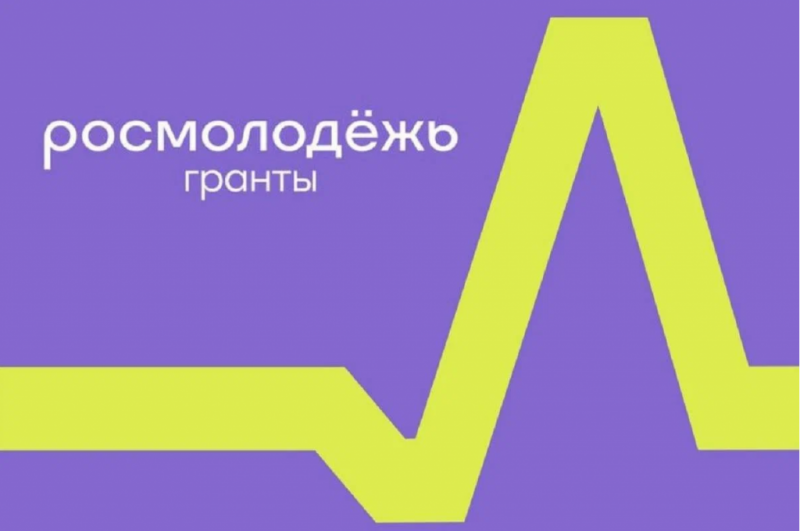 Одно из ключевых направлений деятельности Росмолодёжи – грантовая поддержка молодёжных инициатив.