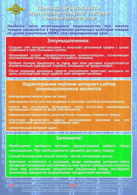 МВД разъясняет. Правила онлайн-покупке товаров