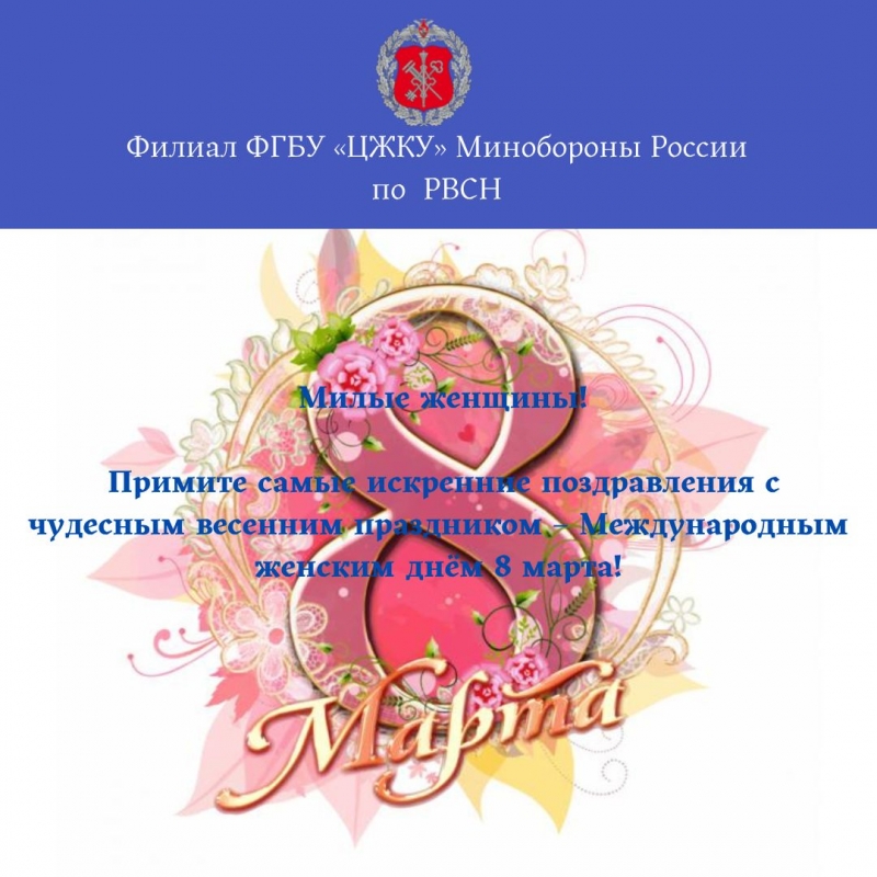 Филиал ФГБУ «ЦЖКУ» Минобороны России по РВСН поздравляет с Международным женским днём 8 марта!