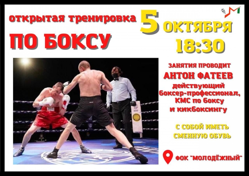 Сегодня, 5 октября, в ФОК «Молодёжный» пройдёт открытая тренировка по боксу