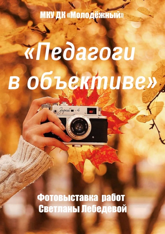 Фотовыставка авторских работ Светланы Лебедевой 
