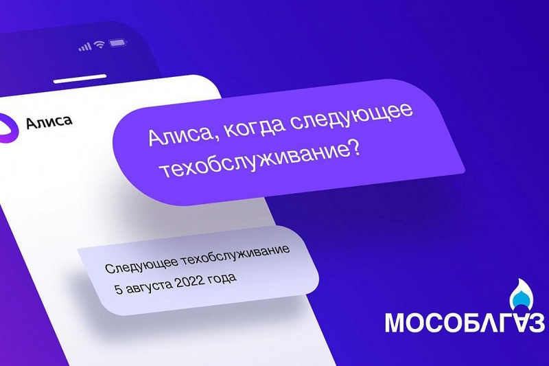 АО «Мособлгаз» запущен голосовой помощник на платформе Яндекс.Алиса. 