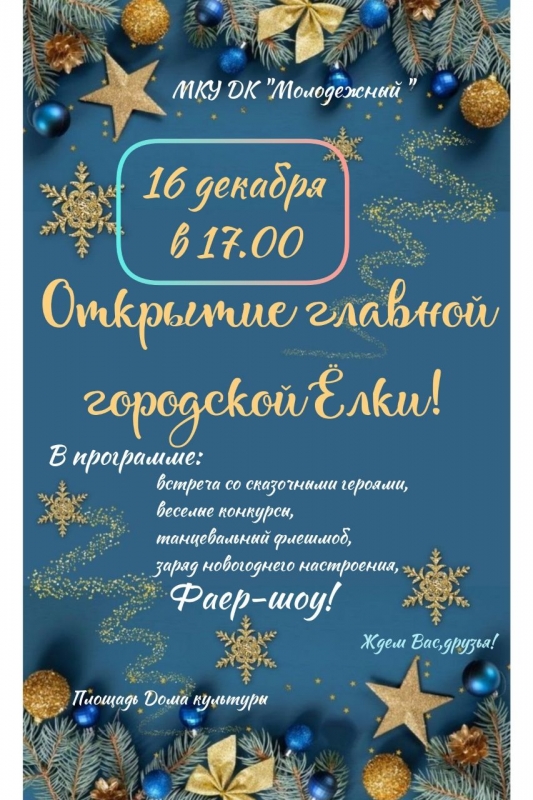 Торжественное открытие Главной Ели городского округа 16 декабря в 17:00 час.