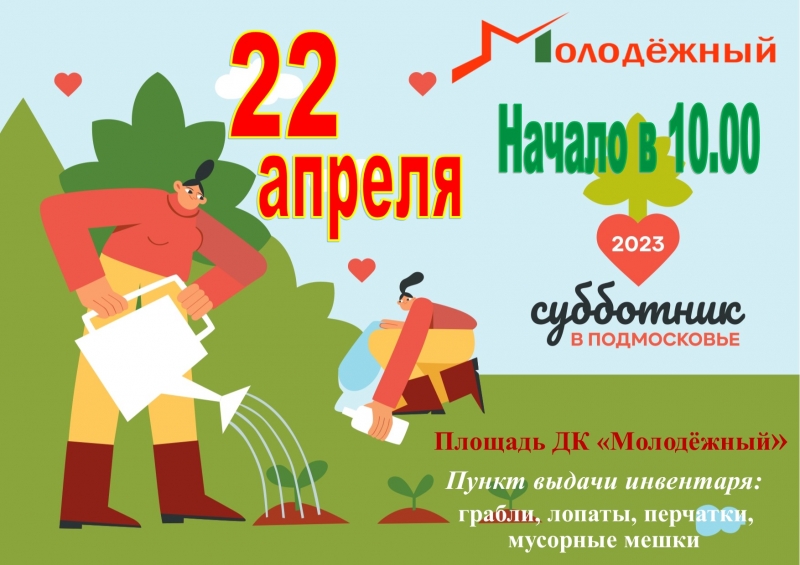По традиции 22 апреля в Подмосковье пройдет традиционный общеобластной субботник. В этот день любой житель сможет внести вклад в благоустройство родных мест. Приглашаем всех жителей Молодёжного в этот весенний день внести свой посильный вклад в общее дело