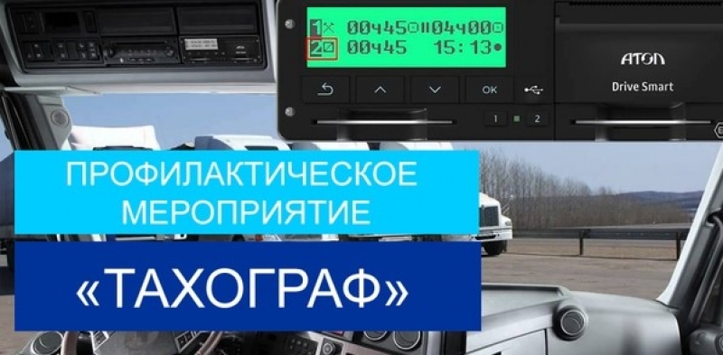 Госавтоинспекция подвела итоги проведения  профилактического рейда «Тахограф» в октябре 2021 года