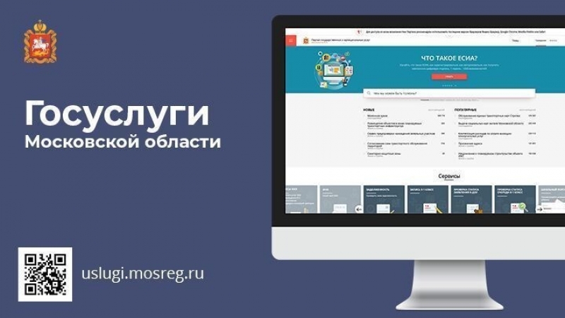 Обновленное приложение «Госуслуги Московской области» появилось на портале