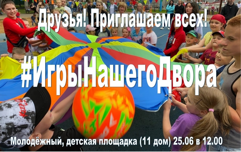 #ИгрыНашегоДвора, завтра 25 июня в 12.00