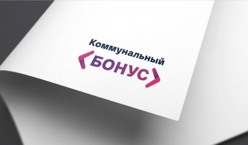 Более 820 тыс. жителей Подмосковья воспользовались предложениями «Коммунального бонуса»