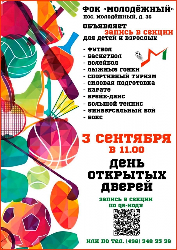 Завтра в ФОК «Молодёжный» пройдёт День открытых дверей. 