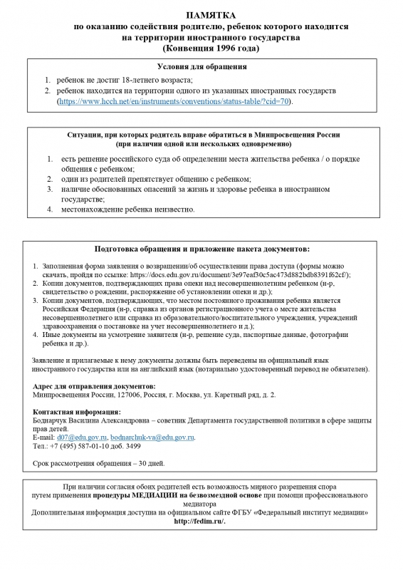 Памятка для оказанию содействия родителю, ребёнок которого находится на территории иностранного государства (Конвенция 1996г.)