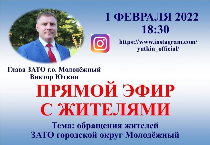 Глава ЗАТО городской округ Молодёжный Виктор Юткин в прямом эфире