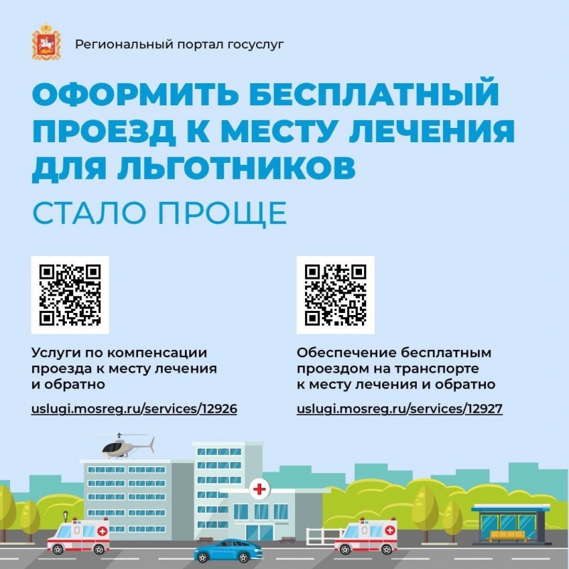 Подмосковные льготники теперь могут оформить бесплатный проезд к месту лечения 