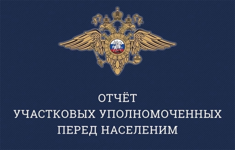 27 июня 2024 года в 16.00 часов состоится собрание по вопросу отчета участковых уполномоченных полиции Отдела УУП и ПДН ОП №1 МУ МВД России «Власиха» о проделанной работе за 1 полугодие 2024 года.