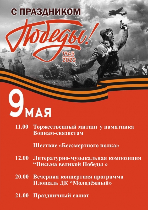Афиша праздничных мероприятий, посвященных 77-й годовщине Победы в Великой Отечественной войне 1941-1945 гг.