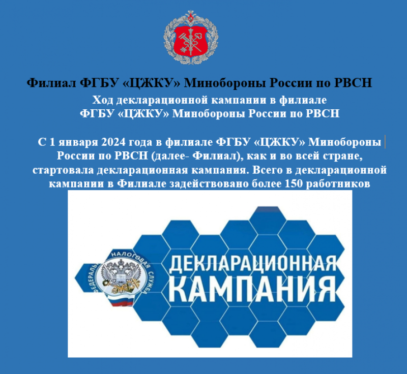 Ход декларационной кампании в филиале ФГБУ «ЦЖКУ» Минобороны России по РВСН