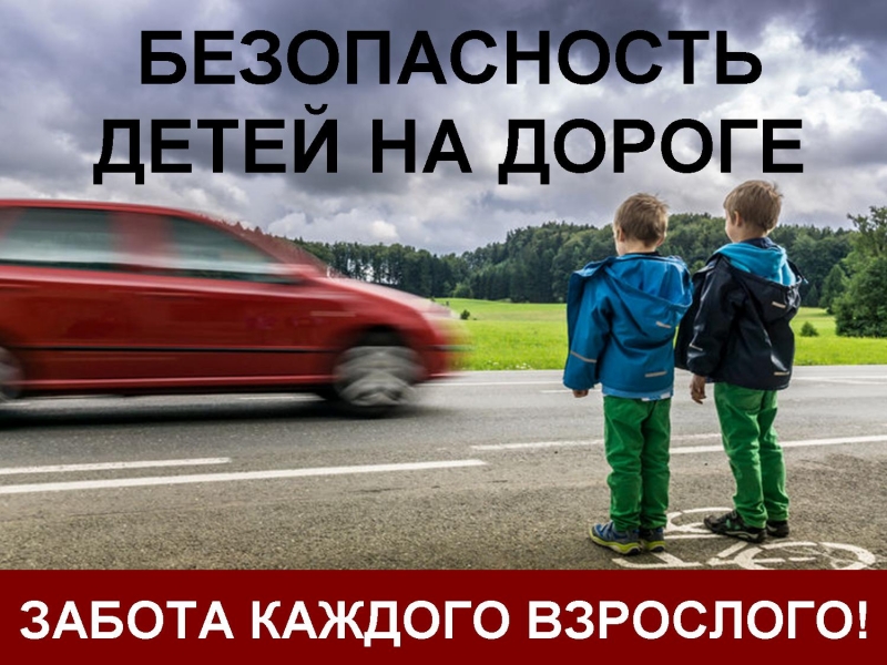 Госавтоинспекция проведет целенаправленное профилактическое мероприятие «Ребенок-пассажир, пешеход» в мае 2023 года