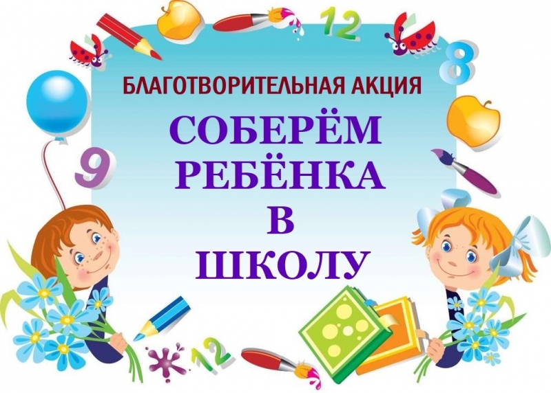 Успейте поучаствовать до 28 августа в благотворительной акции «Собери ребенка в школу» 