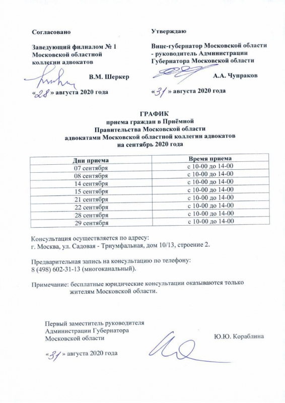 График приема граждан в Приёмной Правительства Московской области адвокатами Московской областной коллегии адвокатов на сентябрь 2020 