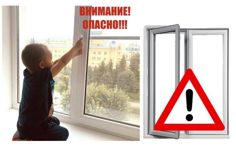 Осторожно, окна! 